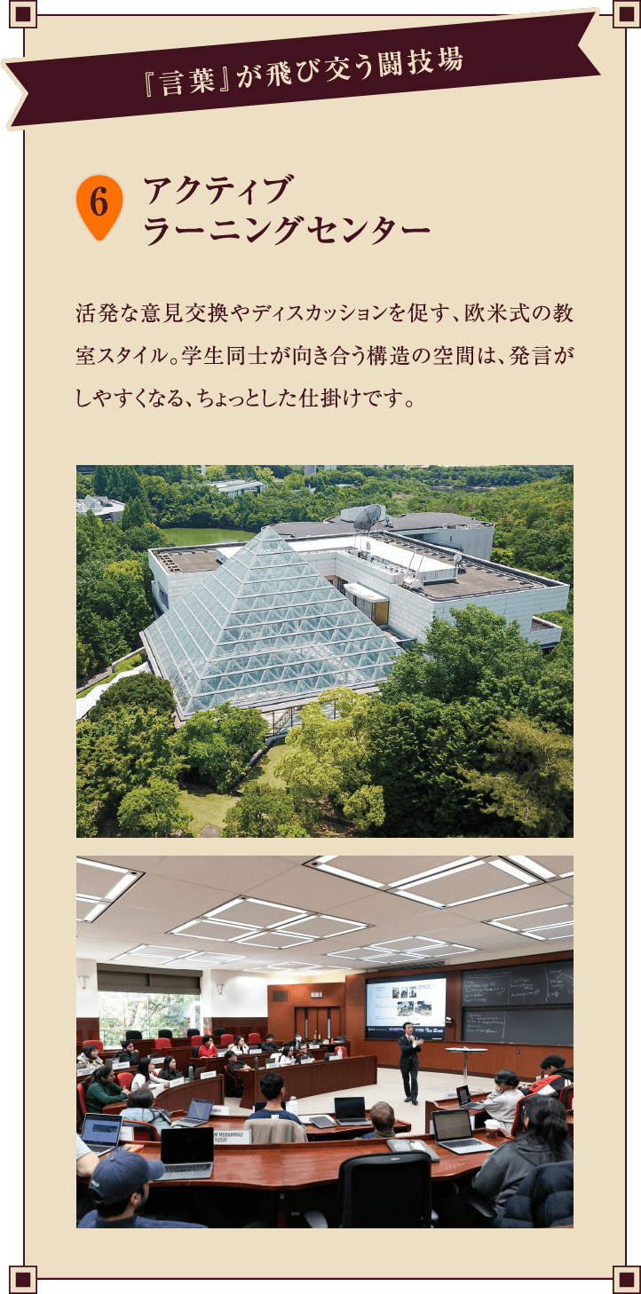 6.アクティブラーニングセンター