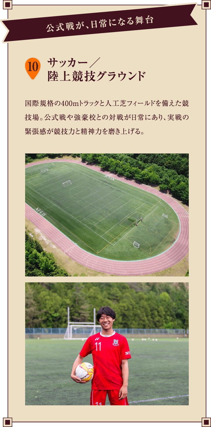 10.サッカー／陸上競技グラウンド