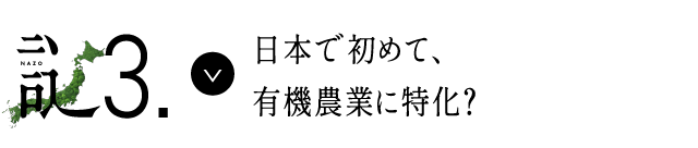 謎3 日本で初めて、有機農業に特化？
