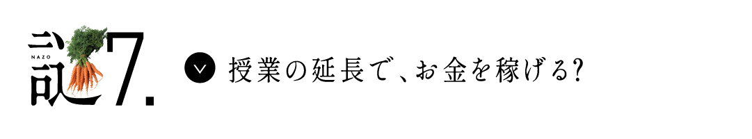 謎7 授業の延長で、お金を稼げる？