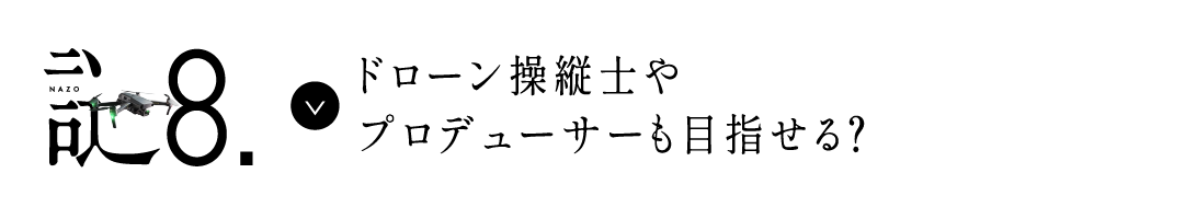 謎8 ドローン操縦士やプロデューサーも目指せる？