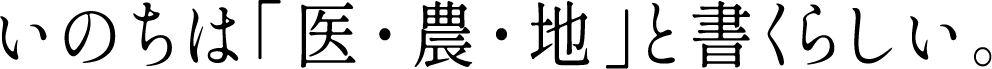 いのちは「医・農・地」と書くらしい。
