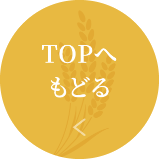 TOPへ戻る