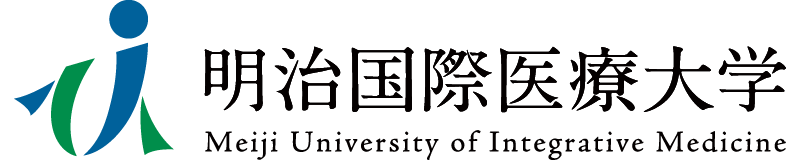 明治国際医療大学
