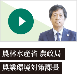 農林水産省 農政局 農業環境対策課長