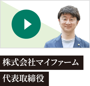 株式会社マイファーム 代表取締役