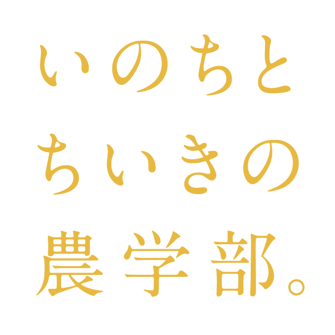 いのちとちいきの農学部。