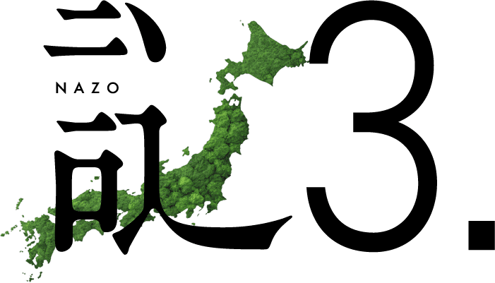 謎3