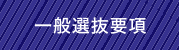 一般選抜要項