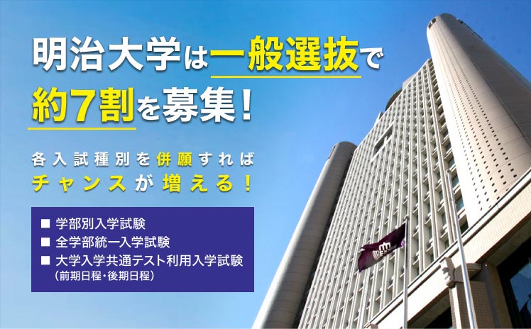 明治大学は一般選抜で約7割を募集！各入試種別を併願すればチャンスが増える！