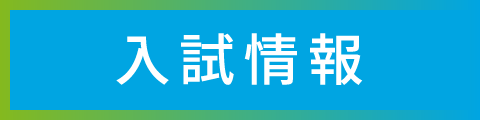 入試情報