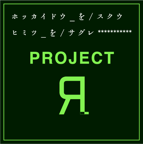 プロジェクトR