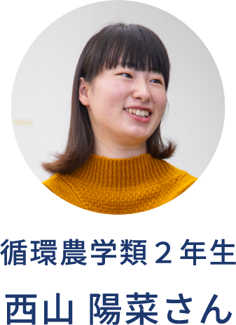 循環農学類2年生 西山 陽菜さん