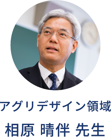 アグリデザイン領域 相原 晴伴 先生
