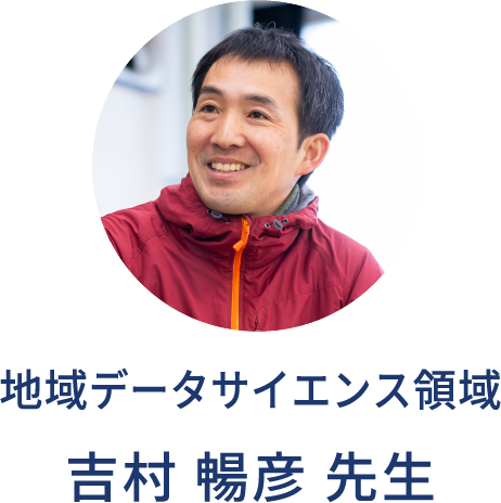 地域データサイエンス領域 吉村 暢彦 先生