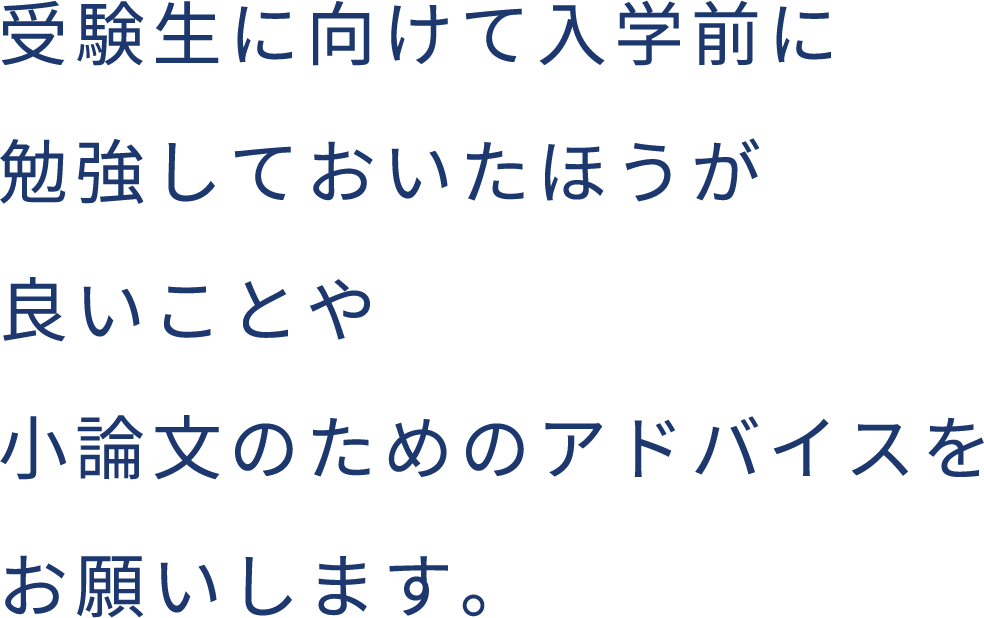 受験生に向けて入学前に勉強しておいたほうが良いことや論文のためのアドバイスをお願いします。