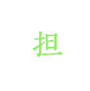 担