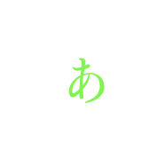 あ