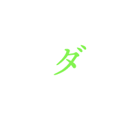 ダ