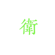 衛