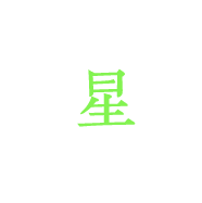 星