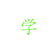 学
