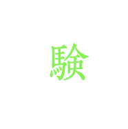 験