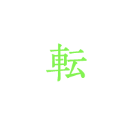 転