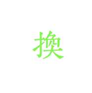 換