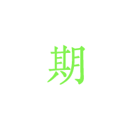 期