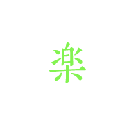 楽
