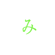み