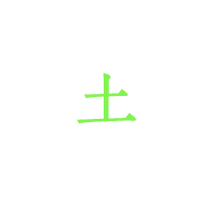 土