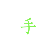 手