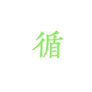 循