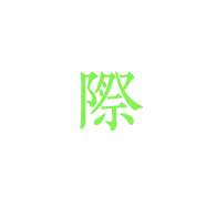 際