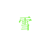 雪