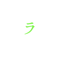ラ