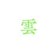 雲
