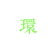 環