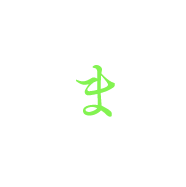 ま