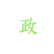 政