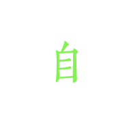 自