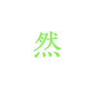 然