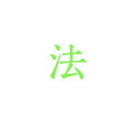法