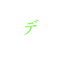 デ