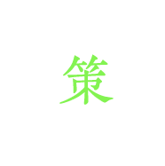 策