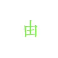 由