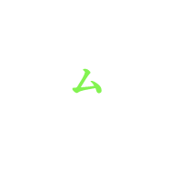 ム