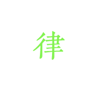 律